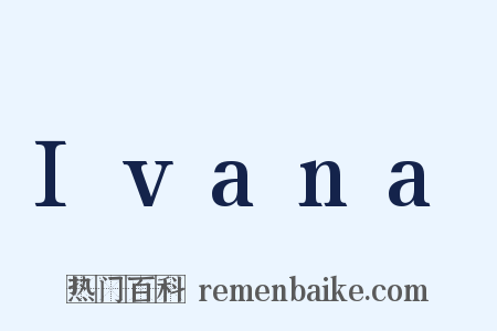 Ivana是什么意思的图片